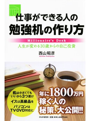 cover image of 仕事ができる人の勉強机の作り方　人生が変わる30歳からの自己投資